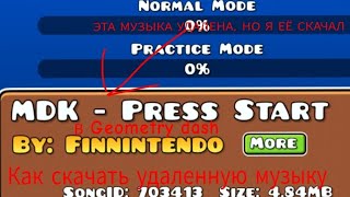 Как скачать удаленную музыку в Geometry dash на андроид