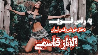 رقص جدید الناز قاسمی با آهنگ شاد ایرانی