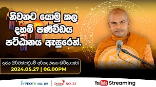 Pragna TV | Ven Kiriwattuduwe Ariyadassana thero | 2024-05-27 | 06:00PM telecast