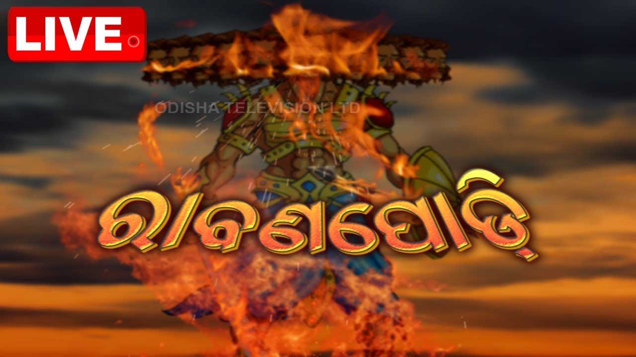 Live | ରାବଣ ପୋଡ଼ି | Ravan Podi | Odia News | Odisha