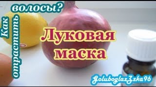 видео Лечение волос.Луковая маска д/волос.Бояться запаха-не быть здоровым!