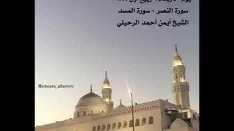 صلاة المغرب من جامع القبلتين يوم الاربعاء ٩ربيع أول ١٤٤٤سورة النصر +المسد الشيخ أيمن أحمد الرحيلي