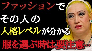 【美輪明宏】ファッションが人格や性格を表すの…１番身につけてはいけない物はこれね...。理想的な服装を選ぶためにやってほしいコト・・・