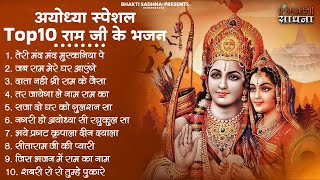 रविवार भक्ति | राम जी के सुपरहिट भजन | Nonstop Shree Ram Ke Bhajan 2024 | Top 10 Bhajan|श्री राम भजन