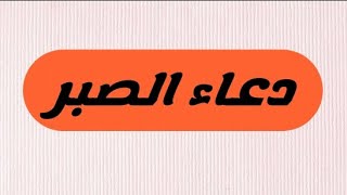 دعاء الصبر ?