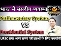Parliamentary System In India | Difference Between Parliamentary System And Presidential System |