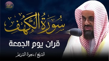 سورة الكهف كاملة التلاوة التي يبحث عنها الجميع 🕋 للشيخ سعود الشريم saud shuraim alkahf