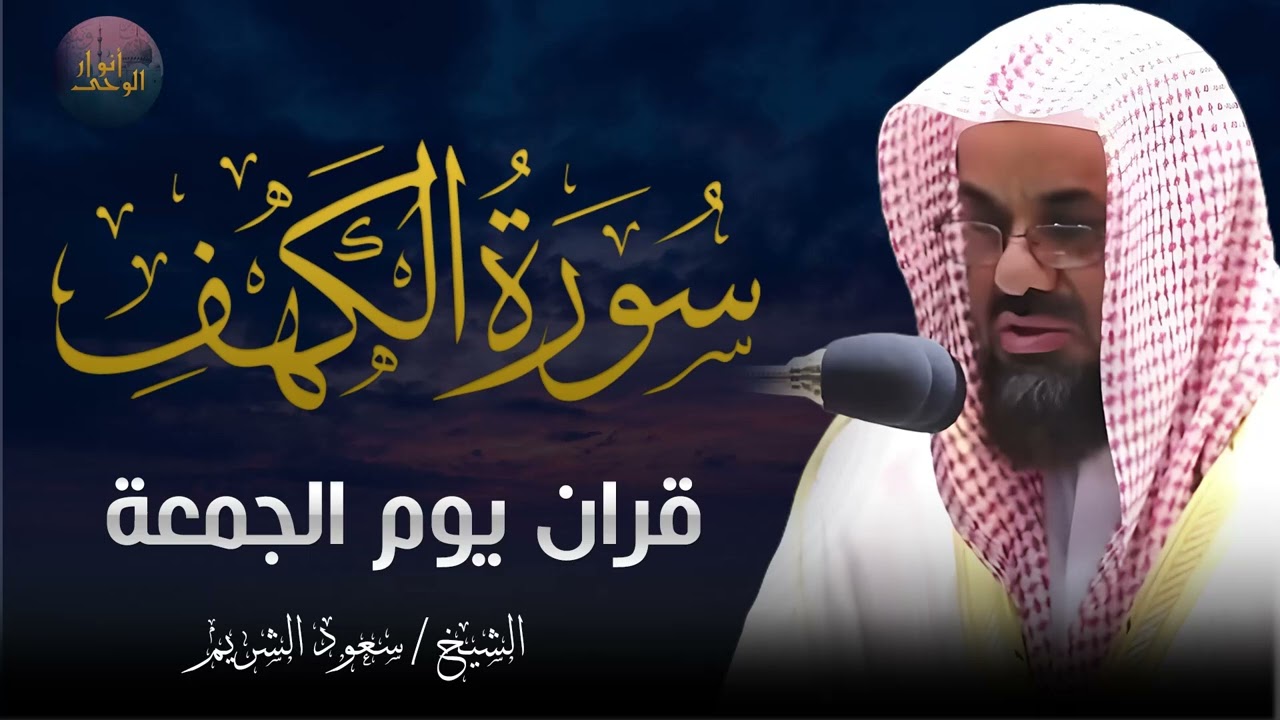 سورة الكهف كاملة التلاوة التي يبحث عنها الجميع 🕋 للشيخ سعود الشريم saud shuraim alkahf