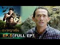 ดงพญาเย็น | EP.5 (FULL EP) | 10 ก.พ. 64 | one31