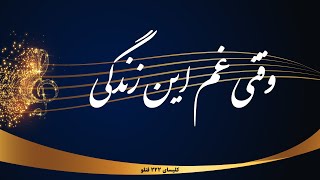 Video thumbnail of "وقتی غم این زندگی - Vaghti ghame in zendegi"