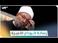 استمع إلى رسالة الوداع الأخيرة من العل امة يوسف القرضاوي 