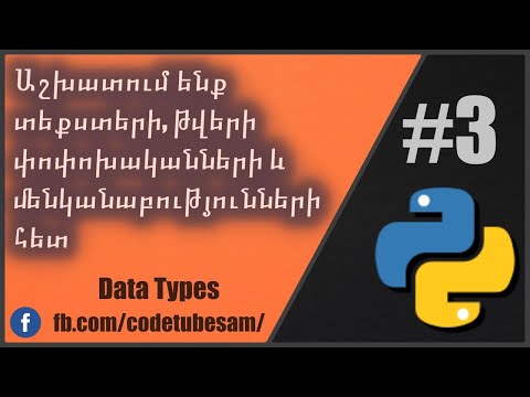 Video: Ինչպե՞ս են փոփոխականները աշխատում Python-ում: