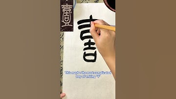 The character “1️⃣” in Chinese seal script. #trending #culture #chinesecalligraphy #art