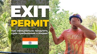 Как сделать Exit permit в Индии в 2023 году - пошаговая инструкция.