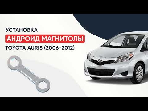 Установка андроид-магнитолы на TOYOTA Auris (2006-2012)