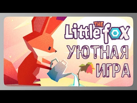 Уютная игра про лиса ! ◉ The Little Fox
