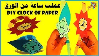 طريقة عمل ساعة بالورق للاطفال Method of paper clock for children | Hand  art, Paper clock, Art