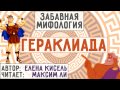 Забавная Мифология - Гераклиада