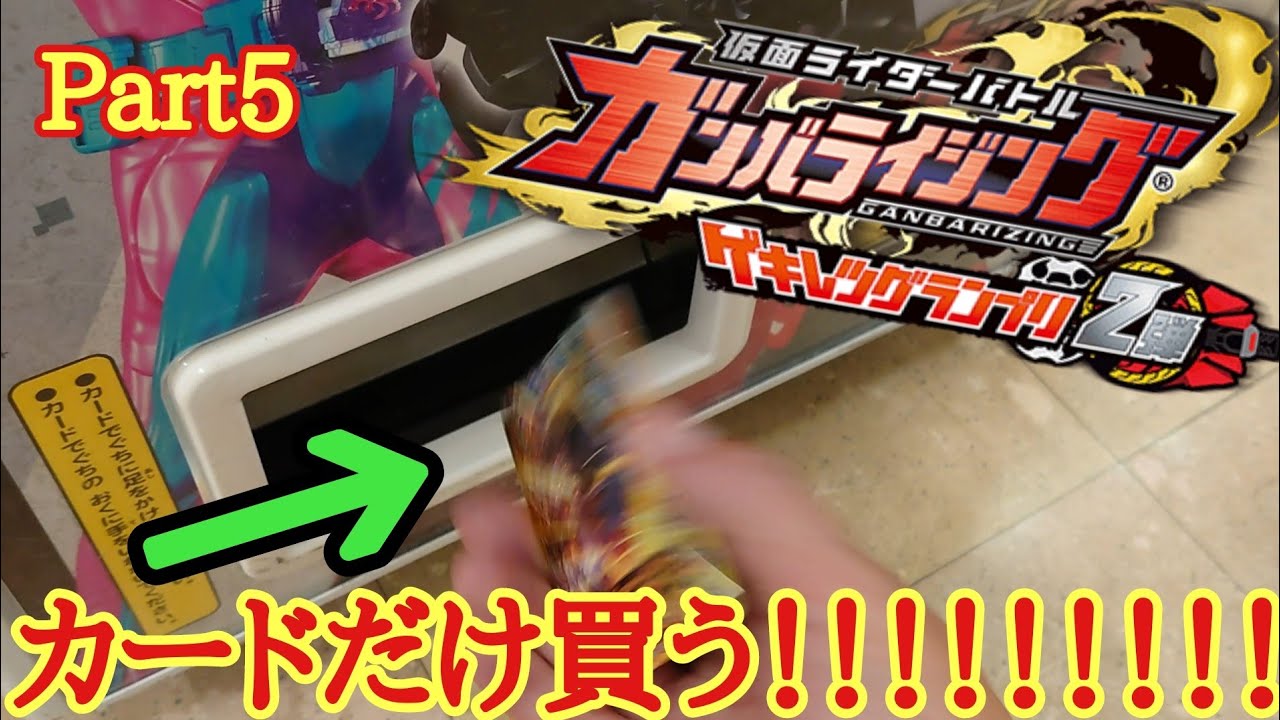 「ガンバライジング」ゲキレツグランプリ2弾のカードだけ買ってみたww YouTube
