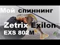 Зимний спиннинг. Чулково. Мой спиннинг - Zetrix Exilon EXS802M !