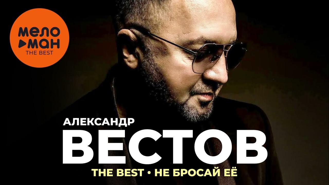 Песни вестова запах волос