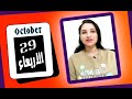 توقعات الابراج اليوم 29 اكتوبر 2025 فرص مفرحة لكل برج مي عمرو 
