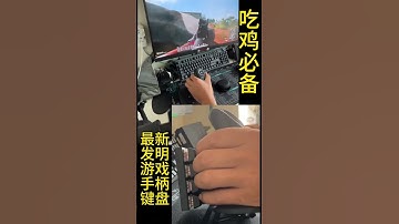 #One-handed joystick keyboard must-have game peripherals for #gamer