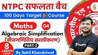 11:00 AM - RRB NTPC 2019-20 | Maths by Sahil Khandelwal | Algebraic Simplification (Part-2)