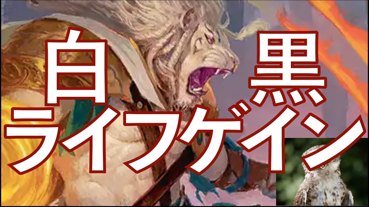 MTGアリーナ: スタンダード】オルゾフ•ライフゲイン、前環境から強かっ
