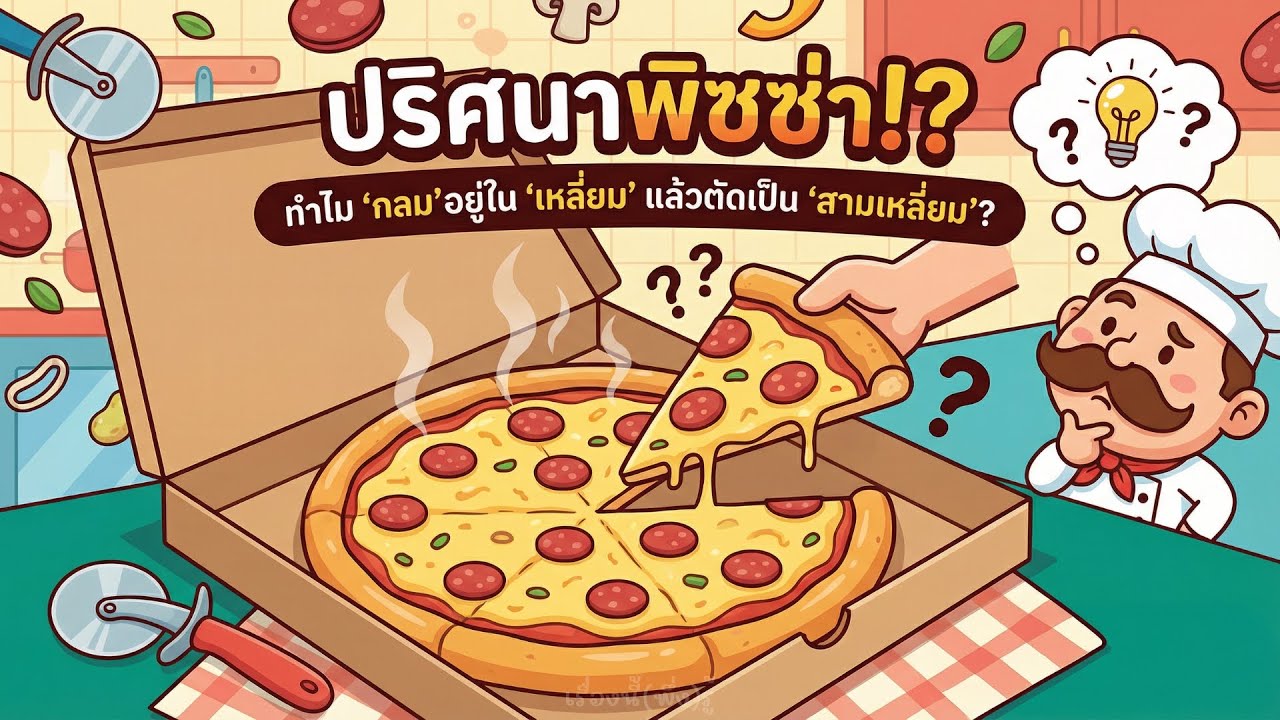 ปริศนาพิซซ่า! ทำไมแป้งกลม กล่องเหลี่ยม แต่ตัดเป็นสามเหลี่ยม? ความลับที่คนรักพิซซ่าอาจไม่เคยรู้มาก่อน