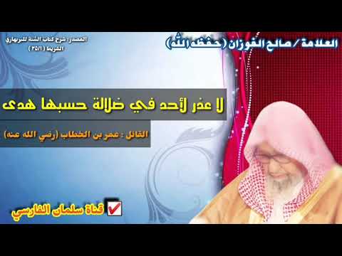 صالح الفوزان : لا عذر لأحد في ضلالة حسبها هدى (كلام 💯)