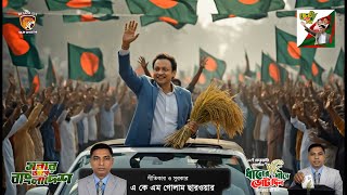 সাঈদ আল নোমান | Saeed Al Noman Election Song 2026 | Chattogram BNP Campaign Song | ধানের শীষের গান