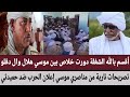 أقسم بالله الشغلة دورت خلاص بين موسي هلال وال دقلو/تصريحات نارية من مناصري موسي إعلان الحرب ضد حمدتي