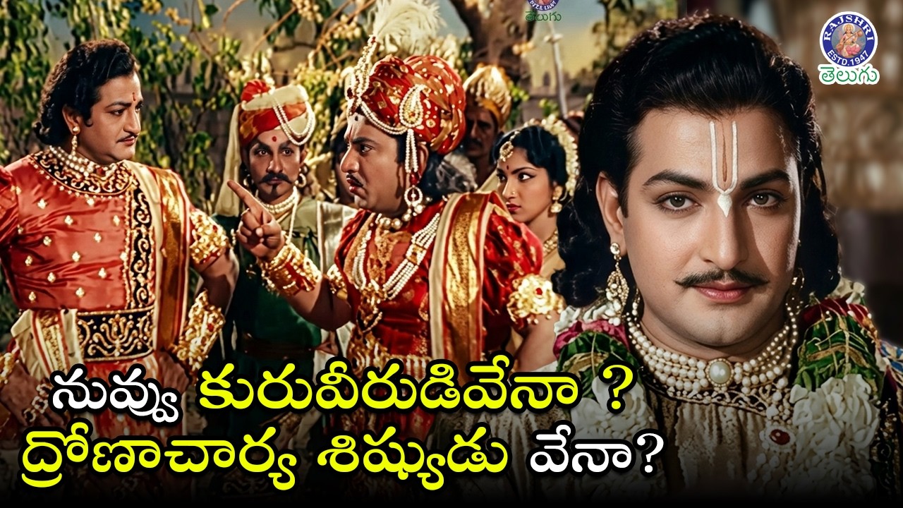 నువ్వు కురువీరుడివేనా ? ద్రోణాచార్య శిష్యుడు వేనా? NTR & Relangi Best Telugu Classic Scene
