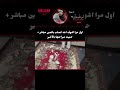 أول مرة أشوف أحد انصاب بالعين مباشر!... #shorts #explore #bts #لايك_اشتراك