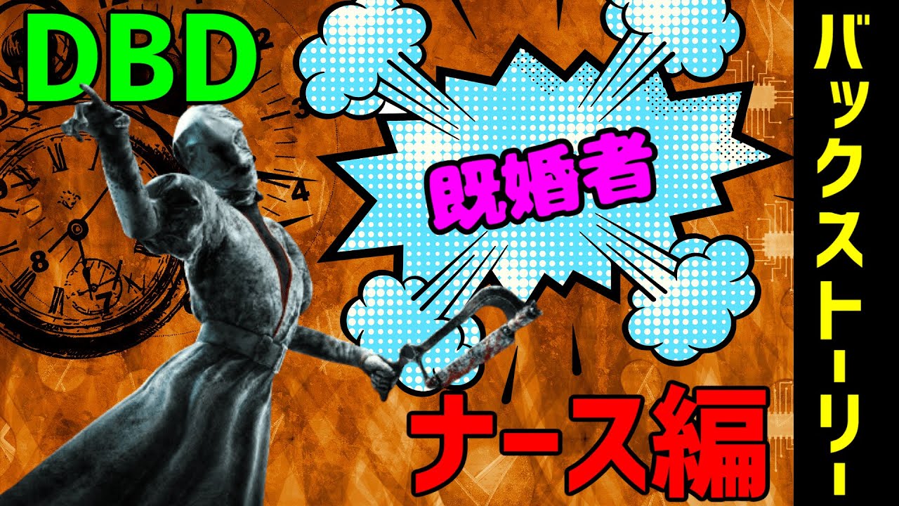 Dead By Daylight 実はただの女の子 ハグの悲しき過去 バックストーリー Youtube