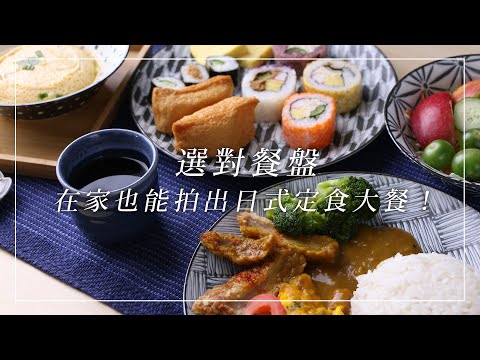 選對餐盤，在家也能拍出日式定食大餐！| AWASAKA粟坂