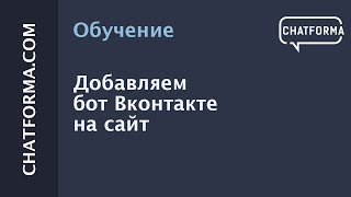 видео Бесплатный чат для сайта от ВКонтакте