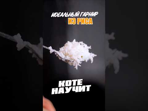 Как сварить идеальный рис 🍚