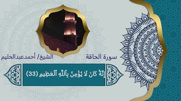 خُذُوهُ فَغُلُّوهُ - سورة الحاقة - الشيخ / أحمد عبدالحليم