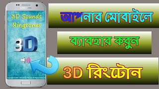 3D RingTon Use Your Android Mobile screenshot 3
