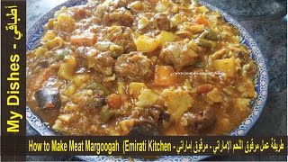 طريقة عمل مرقوق اللحم الإماراتي - مرقوق إماراتي - (How to Make Meat Margoogah  (Emirati Kitchen