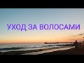 МОЙ УХОД ЗА ВОЛОСАМИ