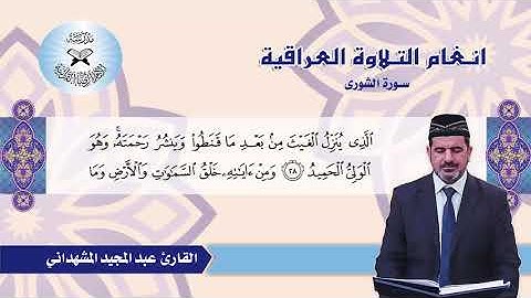 سورة الشورى - القارئ عبد المجيد المشهداني