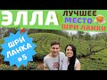 Шри Ланка. Элла. Чайные плантации. Девятиарочный мост. Малый пик Адама.