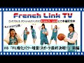 ビッケブランカ / FL権化パワー増量!スポーツ最終決戦!!<前編>【French Link TV #8】