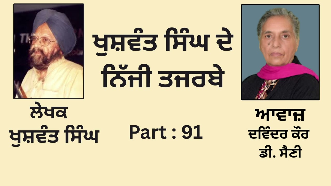 Book:- ਖ਼ੁਸ਼ਵੰਤ ਸਿੰਘ ਦੇ ਨਿੱਜੀ ਤਜਰਬੇ || By: ਖੁਸ਼ਵੰਤ ਸਿੰਘ ||