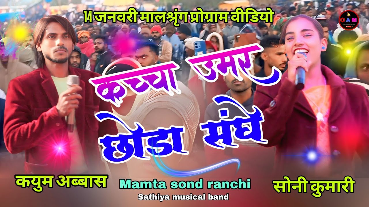 14 जनवरी मालश्रृंग 😍प्रोग्राम वीडियो सिंगर सोनी कुमारी 😳कयुम अब्बास न्यू ठेठ नागपुरी 💥सोंग 2026