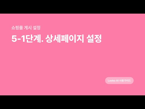 5-1. 상세페이지 편집 설정 (쇼핑몰 게시 설정)