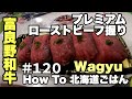 #120 ローストビーフ握り【Roast Beef Sushi】【烤牛肉寿司】【Hokkaido Gourmet 101】【How to 北海道美食】How to 北海道ごはん 北山飯